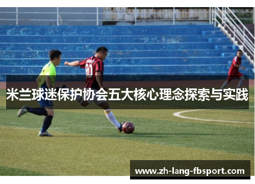 米兰球迷保护协会五大核心理念探索与实践