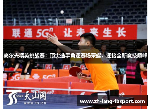 高尔夫精英挑战赛：顶尖选手角逐赛场荣耀，迎接全新竞技巅峰