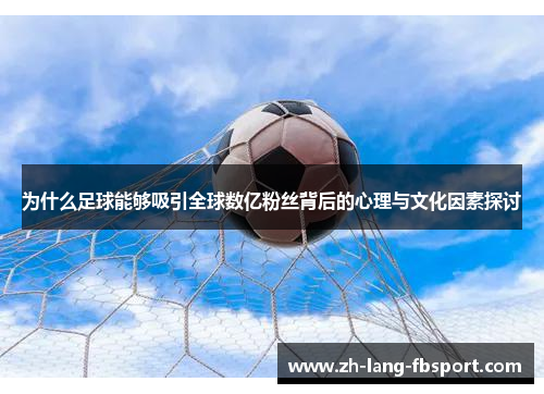 为什么足球能够吸引全球数亿粉丝背后的心理与文化因素探讨