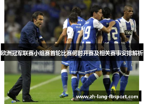 欧洲冠军联赛小组赛首轮比赛何时开赛及相关赛事安排解析