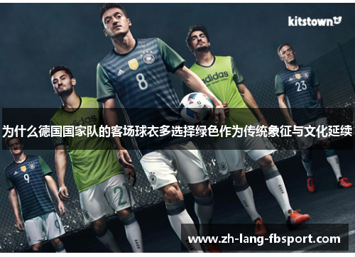 为什么德国国家队的客场球衣多选择绿色作为传统象征与文化延续