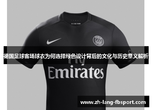 德国足球客场球衣为何选择绿色设计背后的文化与历史意义解析