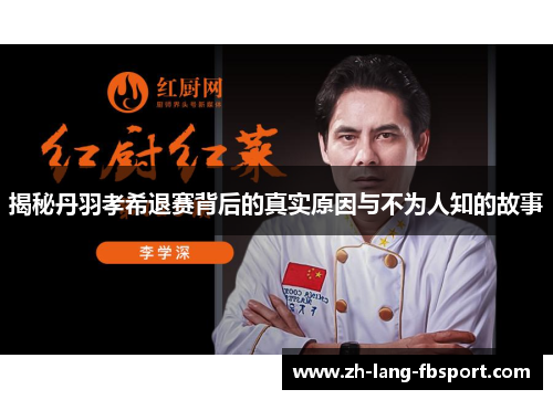 揭秘丹羽孝希退赛背后的真实原因与不为人知的故事