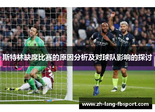 斯特林缺席比赛的原因分析及对球队影响的探讨