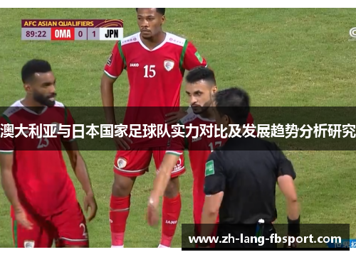 澳大利亚与日本国家足球队实力对比及发展趋势分析研究