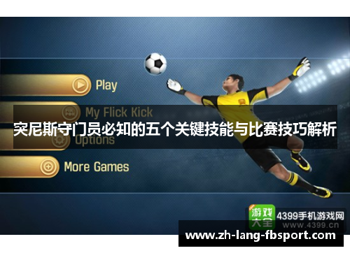 突尼斯守门员必知的五个关键技能与比赛技巧解析