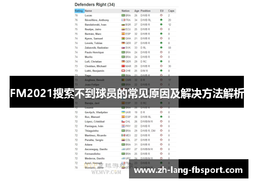 FM2021搜索不到球员的常见原因及解决方法解析