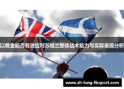 以雅金能否有效应对苏格兰整体战术能力与实际表现分析