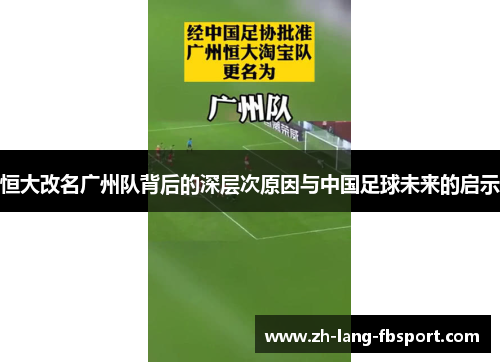 恒大改名广州队背后的深层次原因与中国足球未来的启示