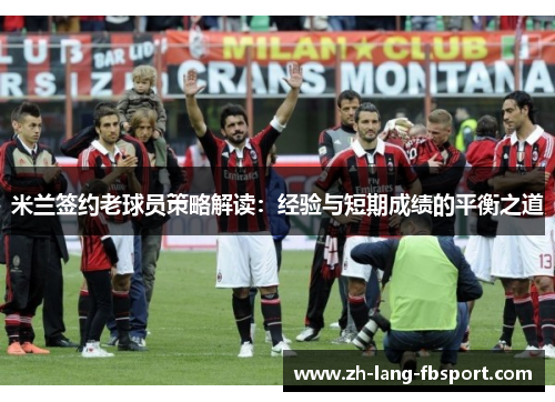 米兰签约老球员策略解读：经验与短期成绩的平衡之道