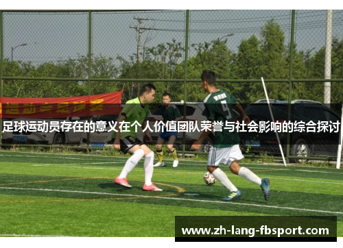 足球运动员存在的意义在个人价值团队荣誉与社会影响的综合探讨