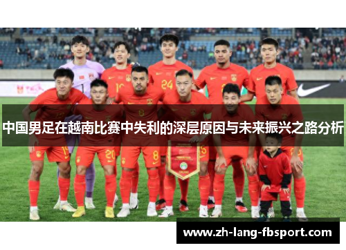 中国男足在越南比赛中失利的深层原因与未来振兴之路分析