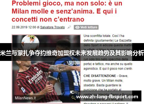 米兰与蒙扎争夺约维奇加盟权未来发展趋势及其影响分析