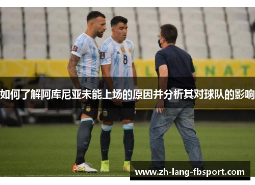 如何了解阿库尼亚未能上场的原因并分析其对球队的影响