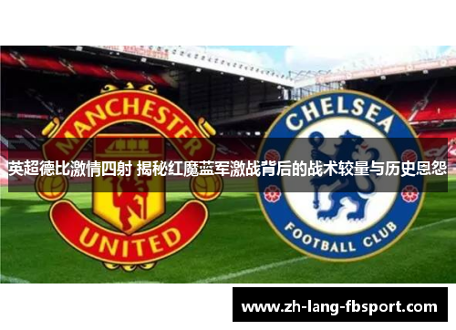 英超德比激情四射 揭秘红魔蓝军激战背后的战术较量与历史恩怨