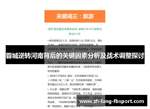 蓉城逆转河南背后的关键因素分析及战术调整探讨