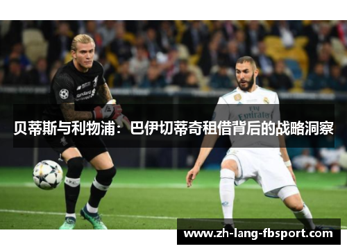 贝蒂斯与利物浦：巴伊切蒂奇租借背后的战略洞察