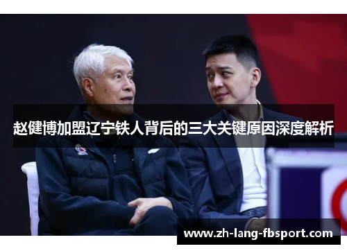 赵健博加盟辽宁铁人背后的三大关键原因深度解析