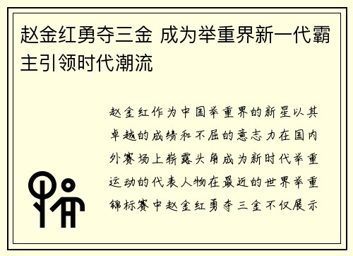 赵金红勇夺三金 成为举重界新一代霸主引领时代潮流