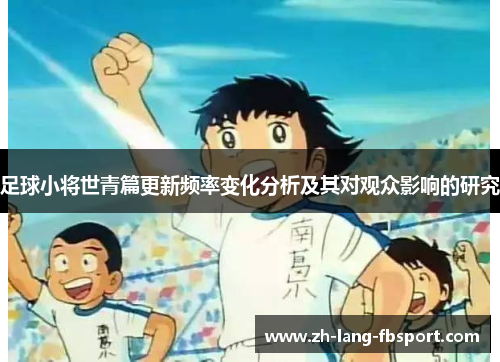 足球小将世青篇更新频率变化分析及其对观众影响的研究