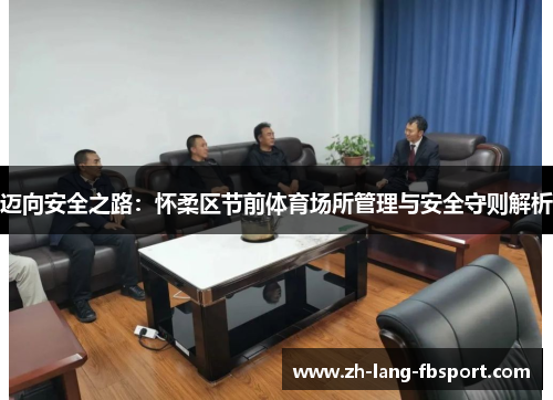 迈向安全之路：怀柔区节前体育场所管理与安全守则解析