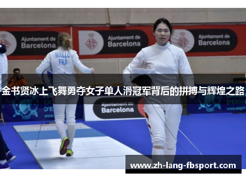 金书贤冰上飞舞勇夺女子单人滑冠军背后的拼搏与辉煌之路