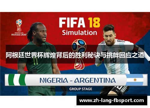 阿根廷世界杯辉煌背后的胜利秘诀与挑衅回应之道