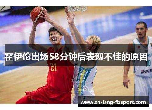 霍伊伦出场58分钟后表现不佳的原因