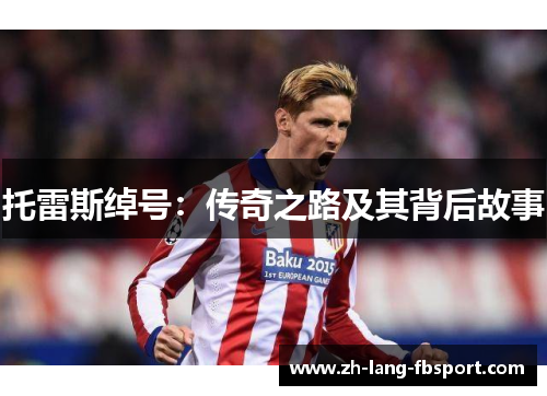 托雷斯绰号：传奇之路及其背后故事