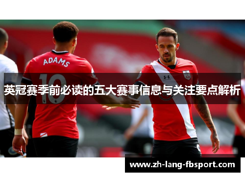 英冠赛季前必读的五大赛事信息与关注要点解析