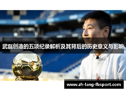 武磊创造的五项纪录解析及其背后的历史意义与影响