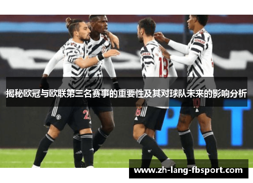 揭秘欧冠与欧联第三名赛事的重要性及其对球队未来的影响分析