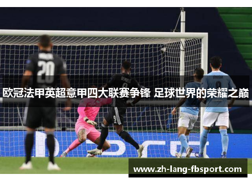 欧冠法甲英超意甲四大联赛争锋 足球世界的荣耀之巅