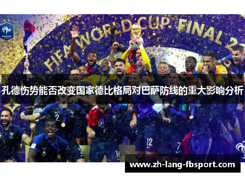 孔德伤势能否改变国家德比格局对巴萨防线的重大影响分析