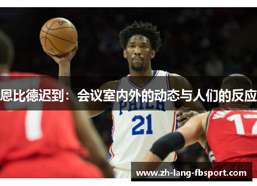 恩比德迟到：会议室内外的动态与人们的反应