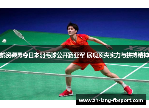 戴资颖勇夺日本羽毛球公开赛亚军 展现顶尖实力与拼搏精神