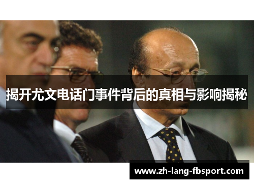 揭开尤文电话门事件背后的真相与影响揭秘