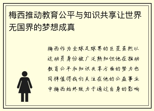 梅西推动教育公平与知识共享让世界无国界的梦想成真