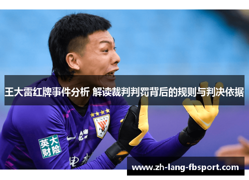 王大雷红牌事件分析 解读裁判判罚背后的规则与判决依据 王大雷红牌事件分析 解读裁判判罚背后的规则与判决依据