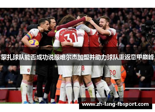 蒙扎球队能否成功说服维尔杰加盟并助力球队重返意甲巅峰
