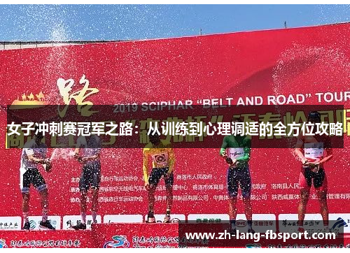 女子冲刺赛冠军之路：从训练到心理调适的全方位攻略
