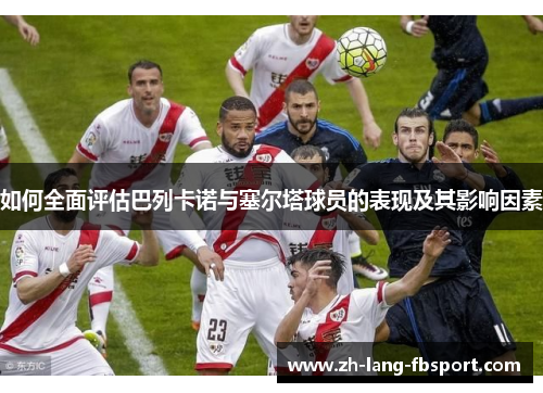 如何全面评估巴列卡诺与塞尔塔球员的表现及其影响因素