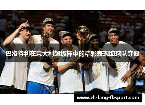 巴洛特利在意大利超级杯中的精彩表现助球队夺冠