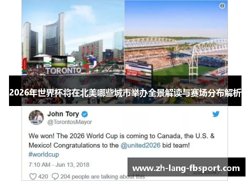 2026年世界杯将在北美哪些城市举办全景解读与赛场分布解析 2026年世界杯将在北美哪些城市举办全景解读与赛场分布解析