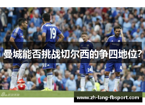 曼城能否挑战切尔西的争四地位? 曼城能否挑战切尔西的争四地位?
