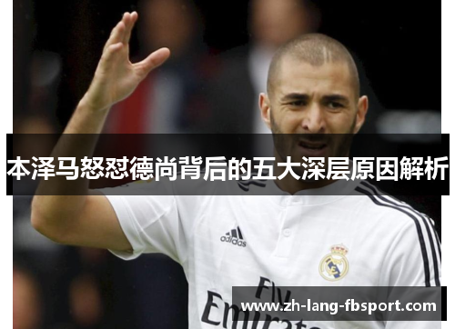 本泽马怒怼德尚背后的五大深层原因解析