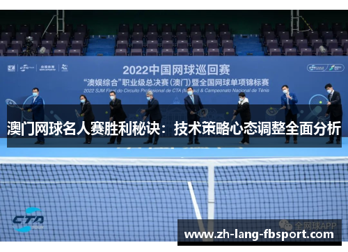 澳门网球名人赛胜利秘诀：技术策略心态调整全面分析