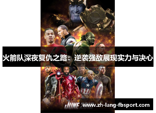 火箭队深夜复仇之路：逆袭强敌展现实力与决心