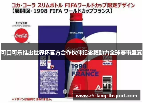可口可乐推出世界杯官方合作伙伴纪念罐助力全球赛事盛宴