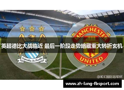 英超德比大战临近 最后一阶段走势暗藏重大转折玄机